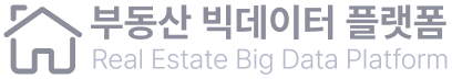 부동산 빅데이터 플랫폼